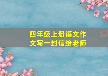 四年级上册语文作文写一封信给老师