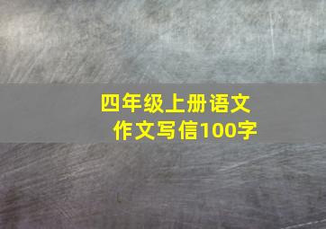 四年级上册语文作文写信100字