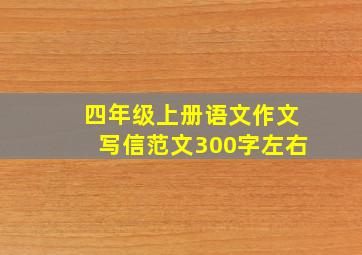 四年级上册语文作文写信范文300字左右