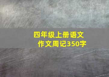 四年级上册语文作文周记350字