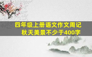 四年级上册语文作文周记秋天美景不少于400字