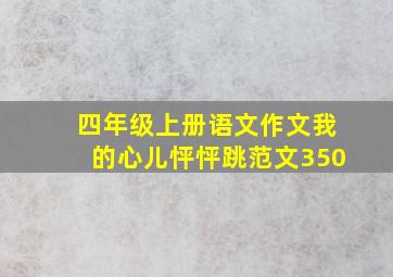 四年级上册语文作文我的心儿怦怦跳范文350