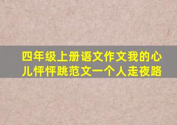 四年级上册语文作文我的心儿怦怦跳范文一个人走夜路