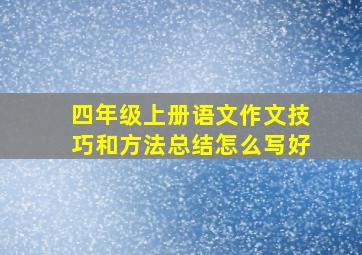 四年级上册语文作文技巧和方法总结怎么写好