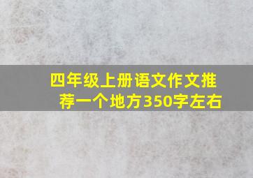 四年级上册语文作文推荐一个地方350字左右