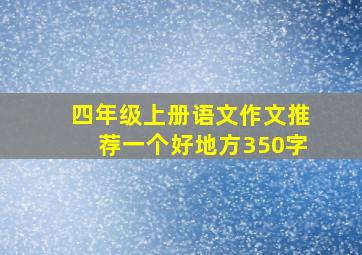 四年级上册语文作文推荐一个好地方350字