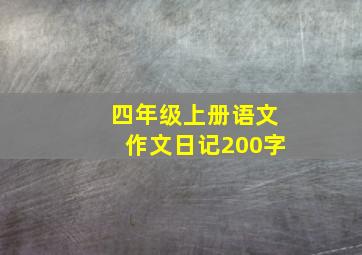 四年级上册语文作文日记200字