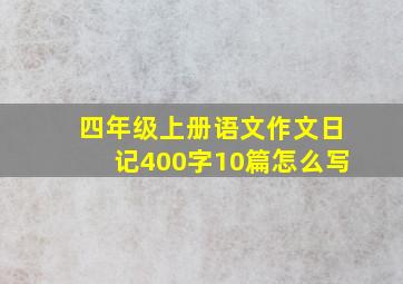 四年级上册语文作文日记400字10篇怎么写