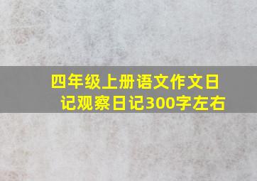 四年级上册语文作文日记观察日记300字左右