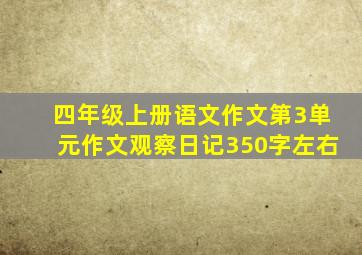 四年级上册语文作文第3单元作文观察日记350字左右