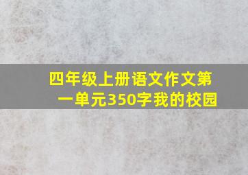 四年级上册语文作文第一单元350字我的校园