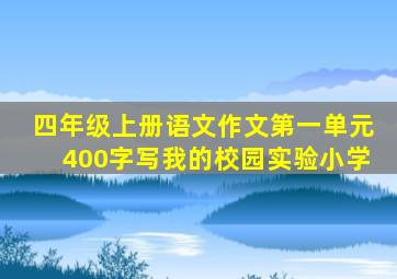 四年级上册语文作文第一单元400字写我的校园实验小学