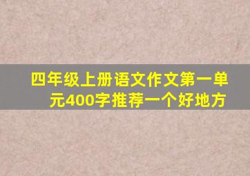 四年级上册语文作文第一单元400字推荐一个好地方