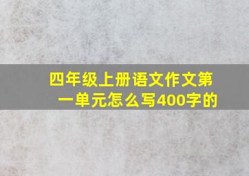 四年级上册语文作文第一单元怎么写400字的