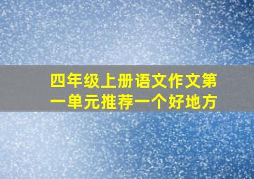 四年级上册语文作文第一单元推荐一个好地方