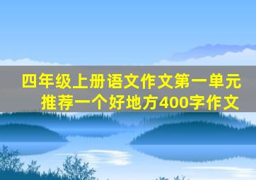 四年级上册语文作文第一单元推荐一个好地方400字作文