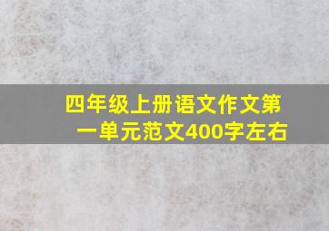 四年级上册语文作文第一单元范文400字左右