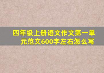 四年级上册语文作文第一单元范文600字左右怎么写