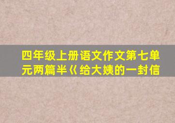 四年级上册语文作文第七单元两篇半巜给大姨的一封信