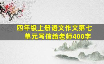 四年级上册语文作文第七单元写信给老师400字