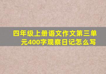 四年级上册语文作文第三单元400字观察日记怎么写