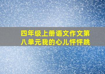 四年级上册语文作文第八单元我的心儿怦怦跳