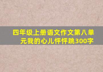 四年级上册语文作文第八单元我的心儿怦怦跳300字