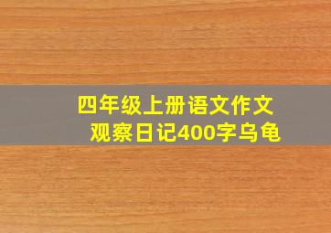 四年级上册语文作文观察日记400字乌龟