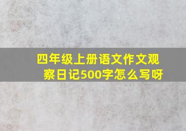 四年级上册语文作文观察日记500字怎么写呀