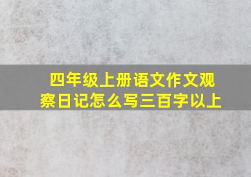 四年级上册语文作文观察日记怎么写三百字以上