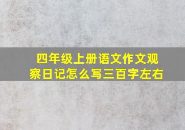 四年级上册语文作文观察日记怎么写三百字左右