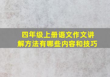 四年级上册语文作文讲解方法有哪些内容和技巧