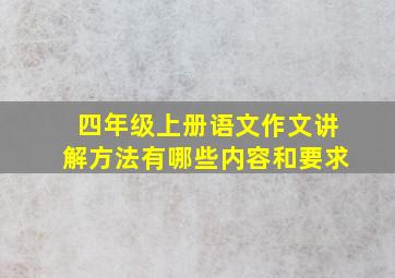 四年级上册语文作文讲解方法有哪些内容和要求