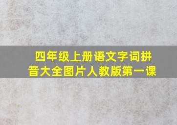 四年级上册语文字词拼音大全图片人教版第一课