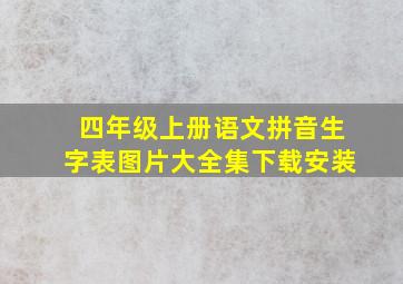 四年级上册语文拼音生字表图片大全集下载安装