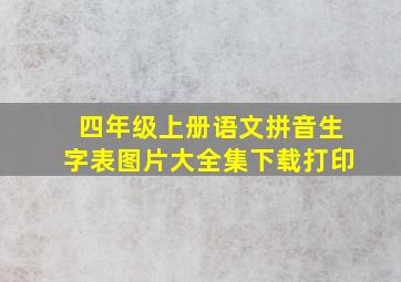 四年级上册语文拼音生字表图片大全集下载打印