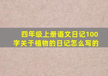 四年级上册语文日记100字关于植物的日记怎么写的