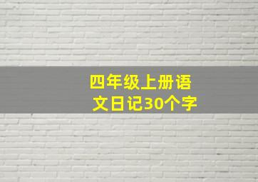 四年级上册语文日记30个字