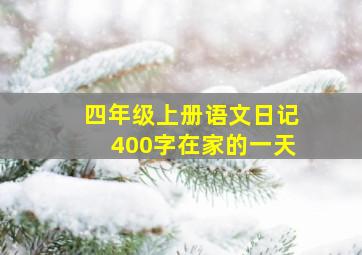 四年级上册语文日记400字在家的一天