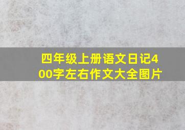 四年级上册语文日记400字左右作文大全图片