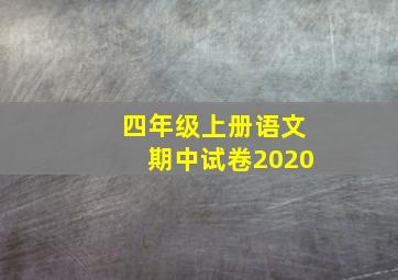 四年级上册语文期中试卷2020