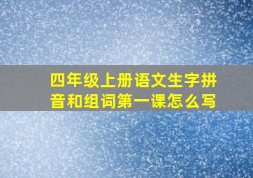 四年级上册语文生字拼音和组词第一课怎么写