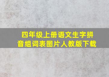 四年级上册语文生字拼音组词表图片人教版下载