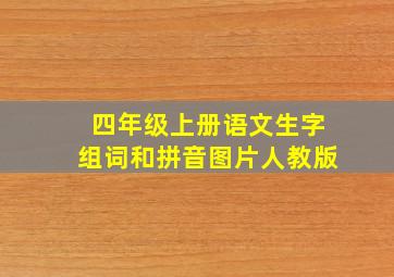 四年级上册语文生字组词和拼音图片人教版