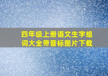 四年级上册语文生字组词大全带音标图片下载