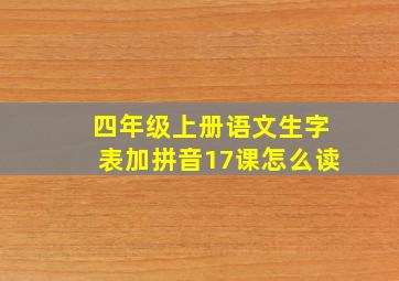 四年级上册语文生字表加拼音17课怎么读