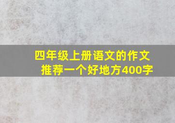 四年级上册语文的作文推荐一个好地方400字