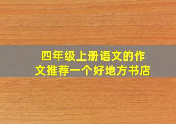 四年级上册语文的作文推荐一个好地方书店