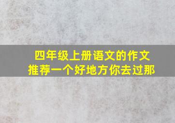 四年级上册语文的作文推荐一个好地方你去过那