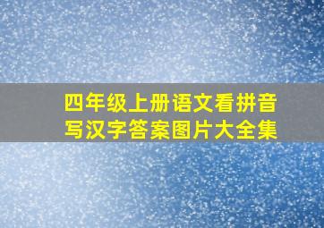 四年级上册语文看拼音写汉字答案图片大全集